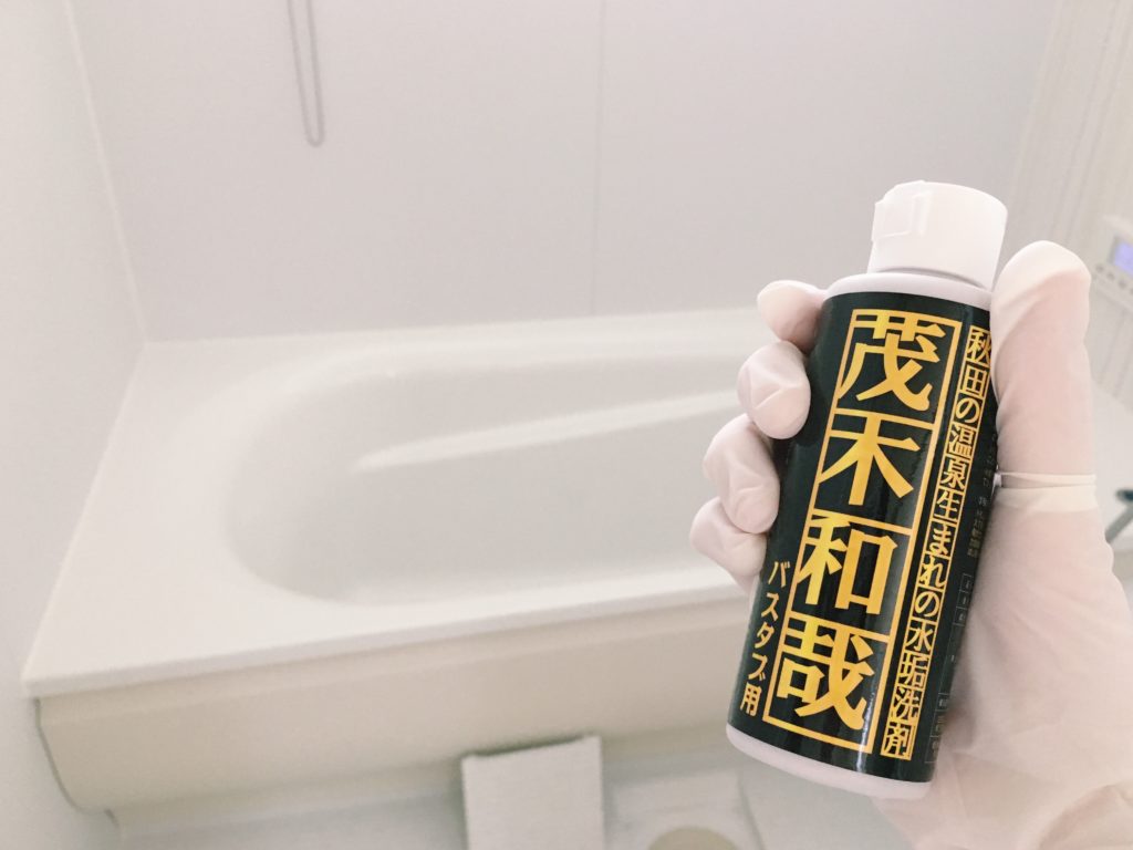 茂木和哉バスタブ用