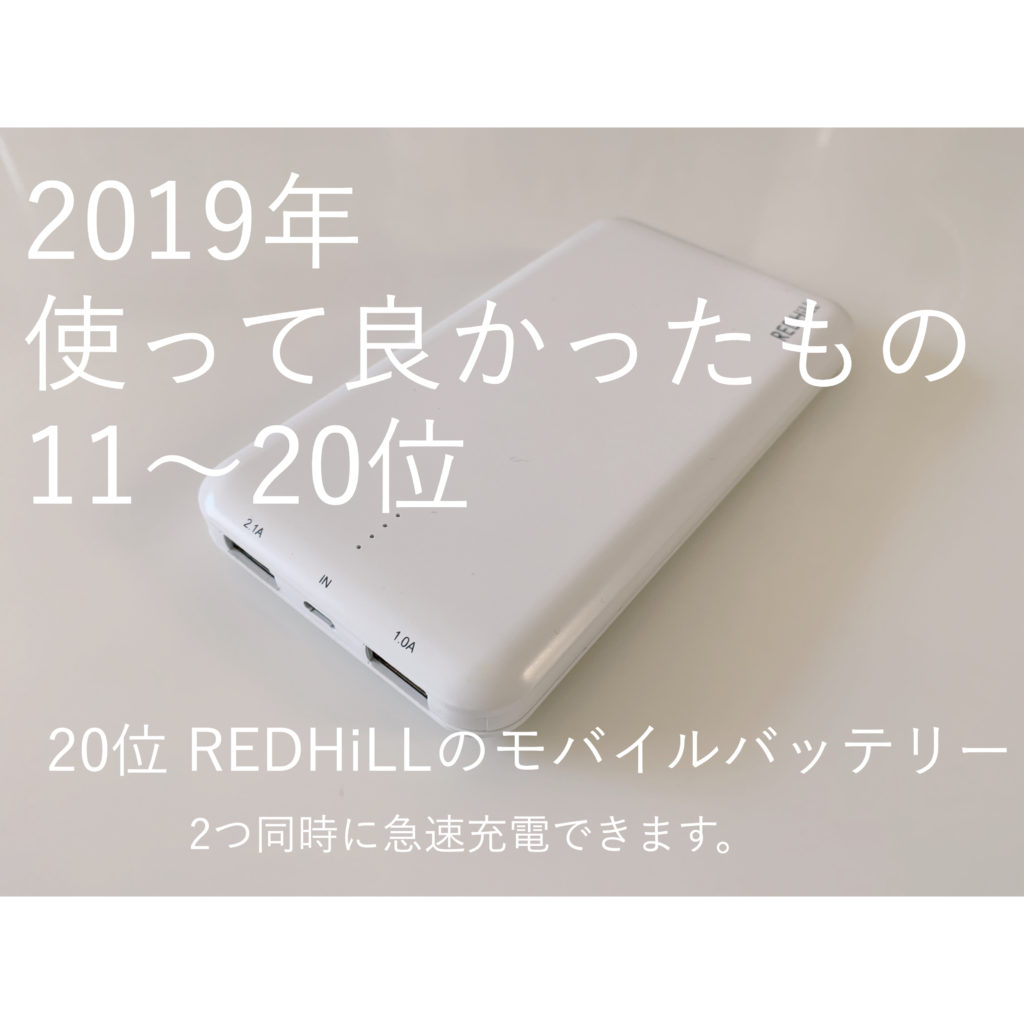 REDHiLLのモバイルバッテリー