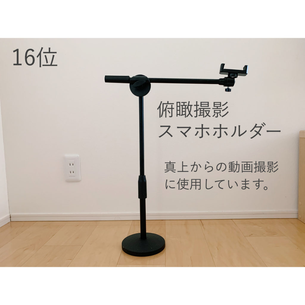俯瞰撮影スマホホルダー
