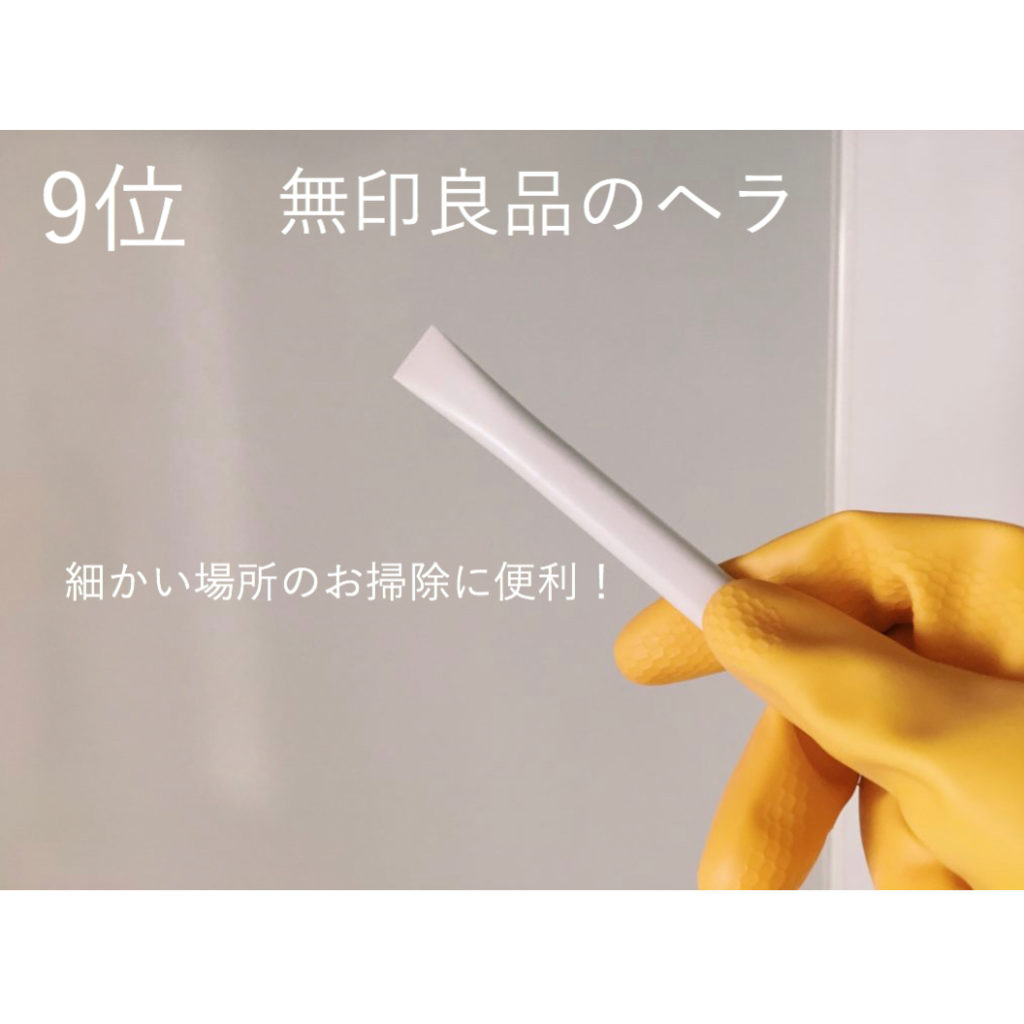 無印良品 隙間掃除シリーズ ヘラ