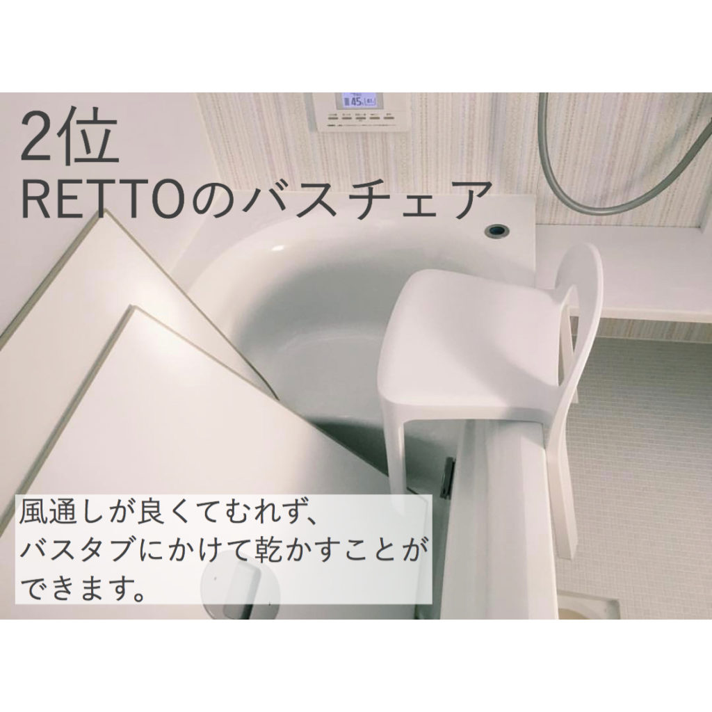 RETTOのバスチェア