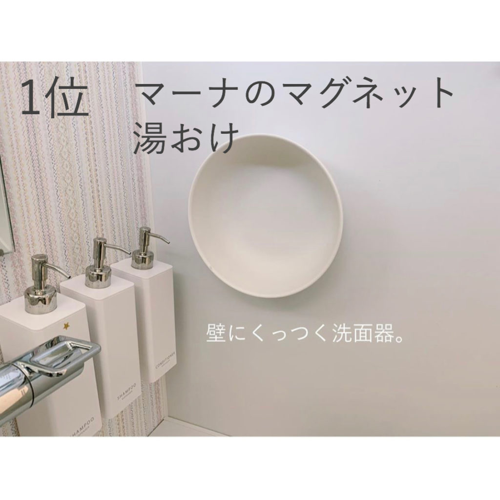 マーナのマグネット湯おけ